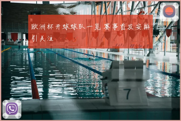 欧洲杯开球球队一览 赛事首发安排引关注