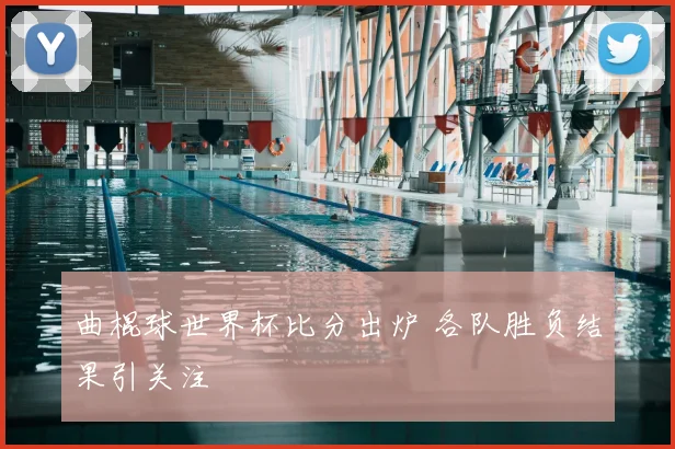 曲棍球世界杯比分出炉 各队胜负结果引关注
