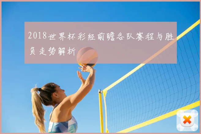 2018世界杯彩经前瞻各队赛程与胜负走势解析