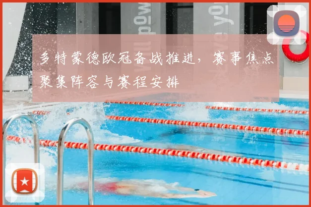 多特蒙德欧冠备战推进,赛事焦点聚集阵容与赛程安排