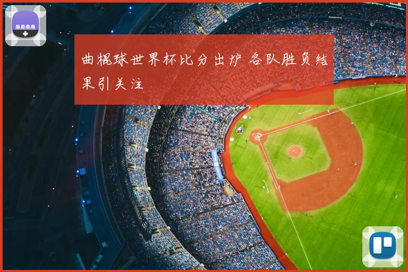 曲棍球世界杯比分出炉 各队胜负结果引关注