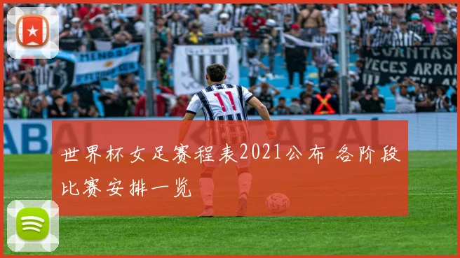 世界杯女足赛程表2021公布 各阶段比赛安排一览