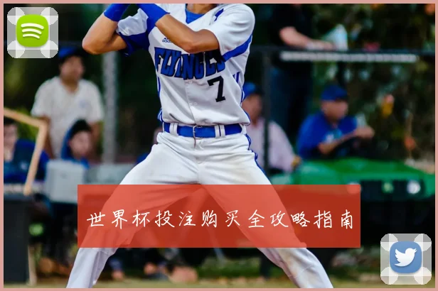 世界杯投注购买全攻略指南
