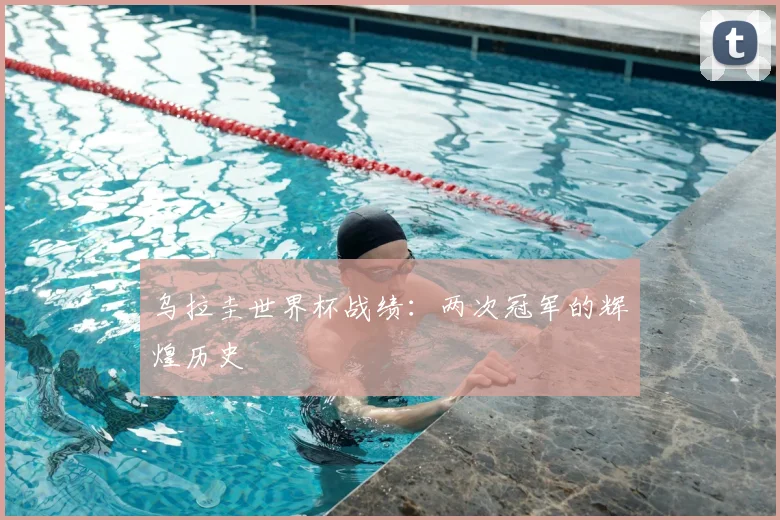 乌拉圭世界杯战绩:两次冠军的辉煌历史